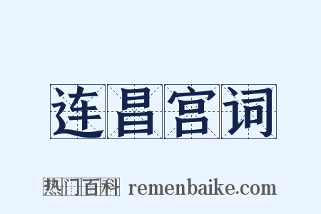 连昌宫词是什么意思的图片